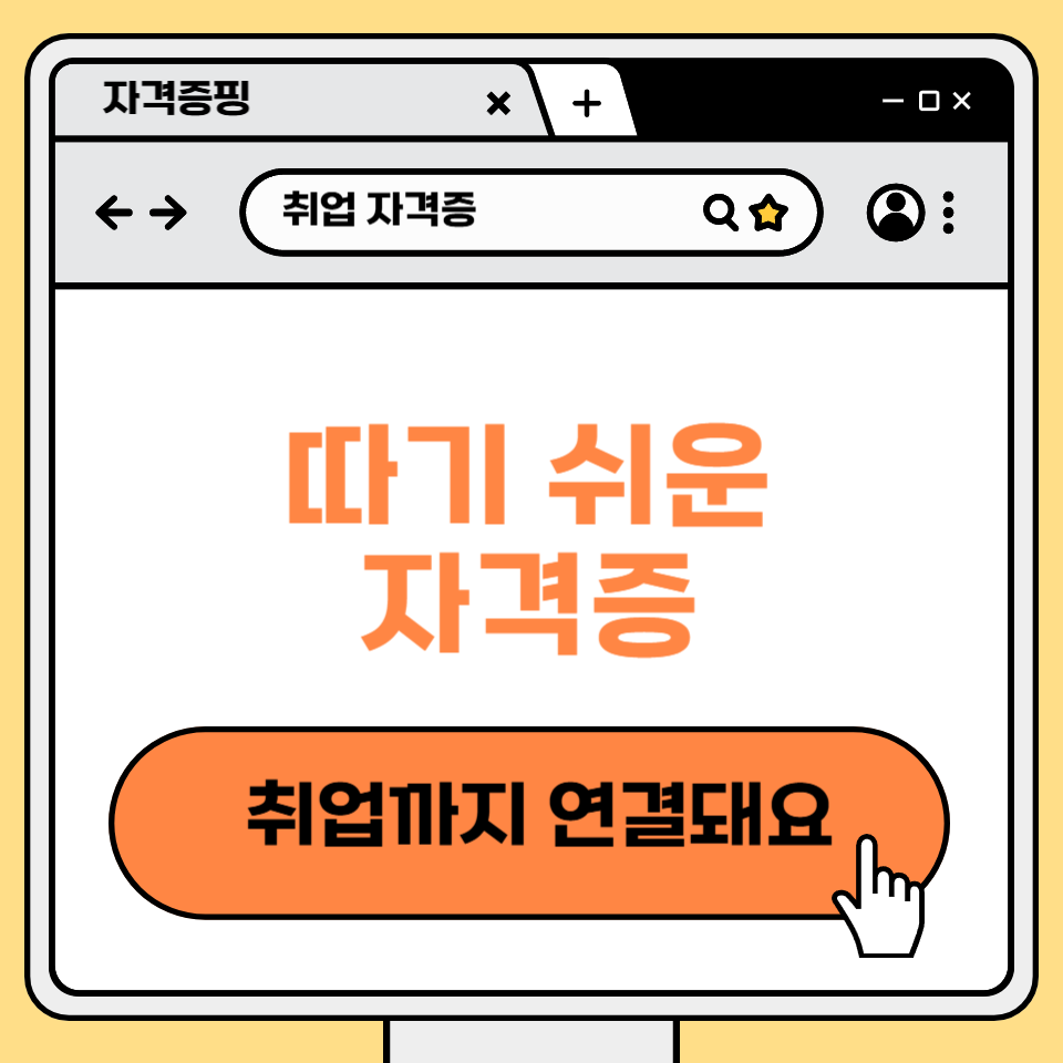 따기 쉬운 자격증