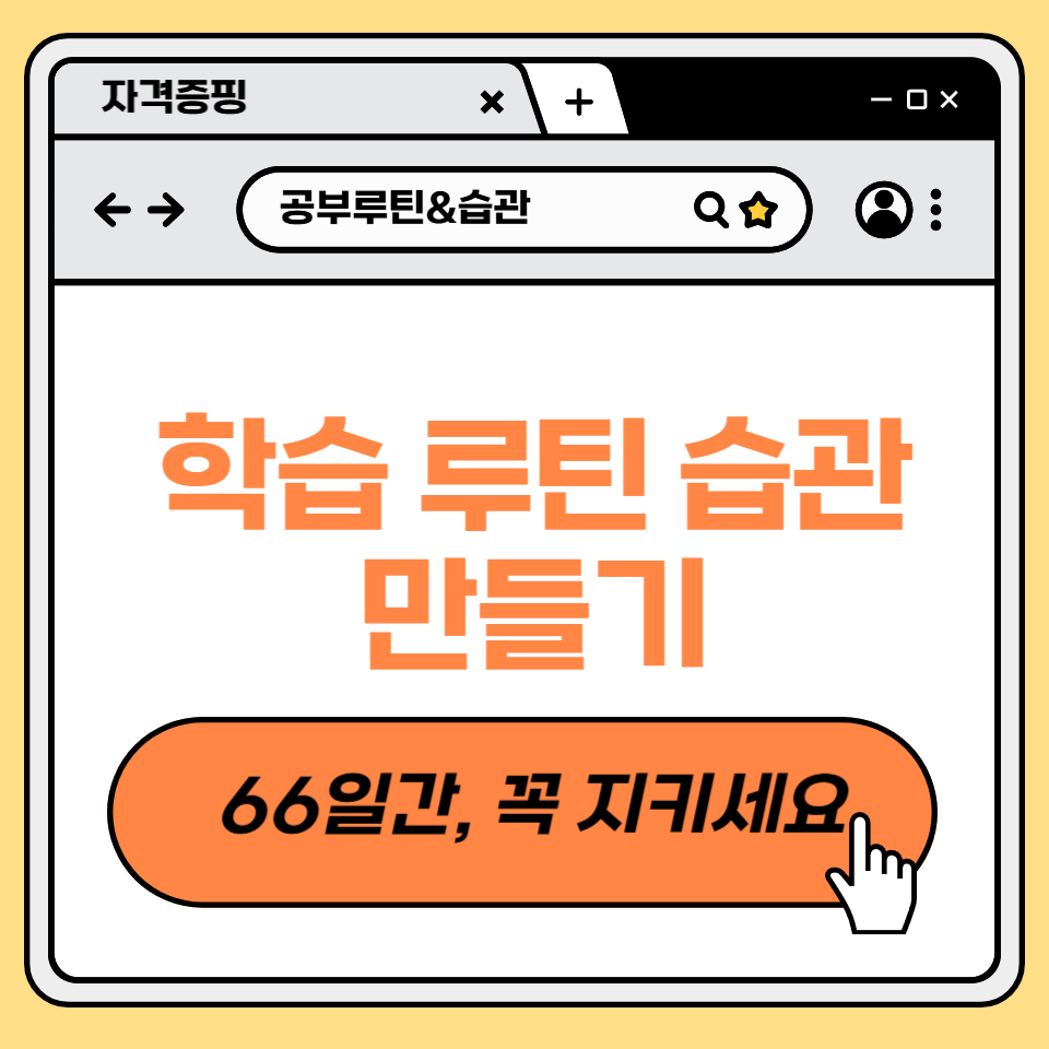 학습 루틴 습관