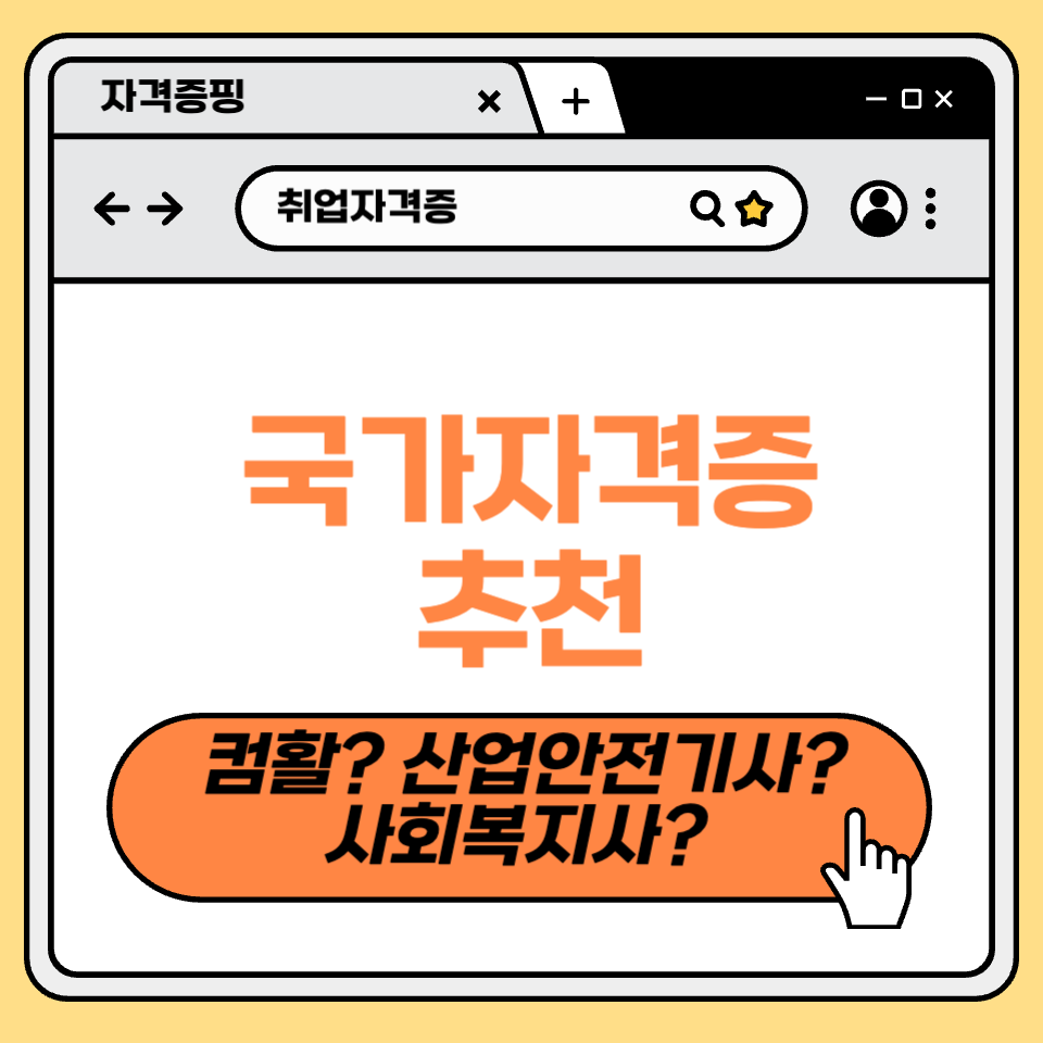 국가자격증 추천