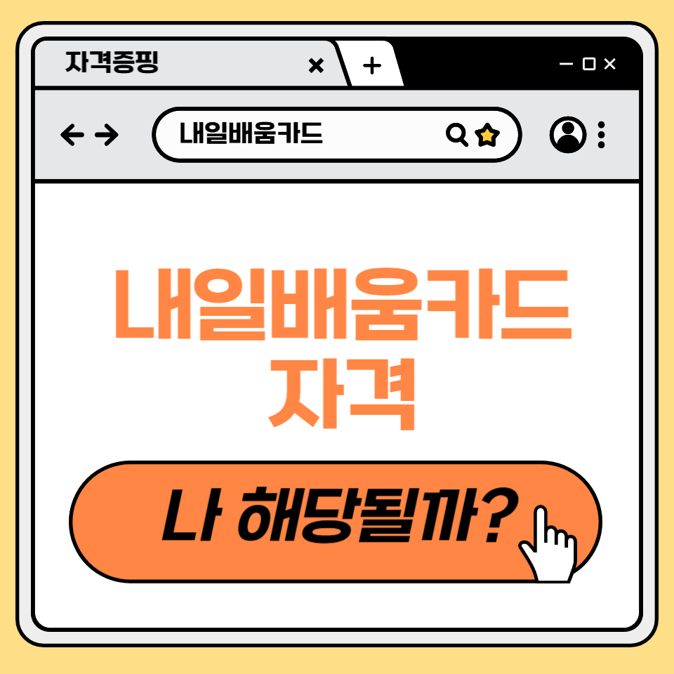 내일배움카드 자격