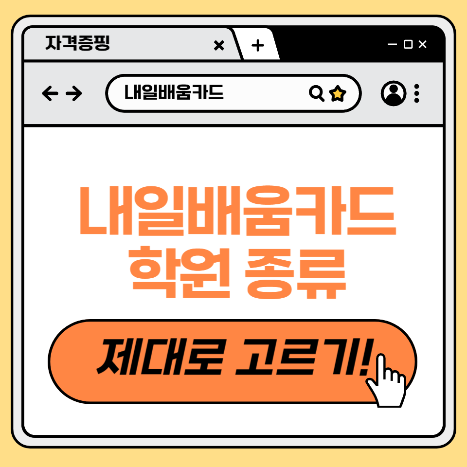 내일배움카드 학원 종류