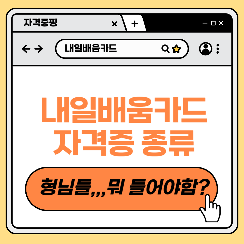 내일배움카드 자격증 종류
